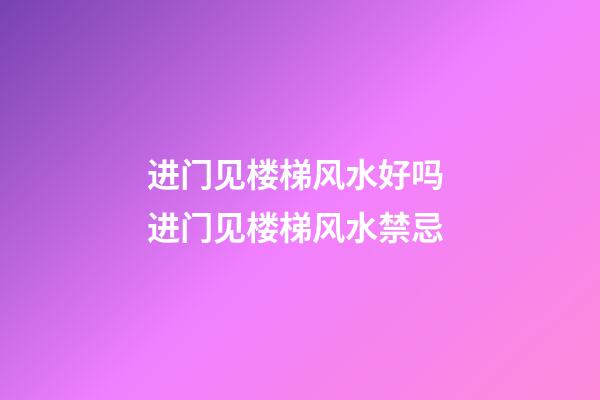 进门见楼梯风水好吗 进门见楼梯风水禁忌